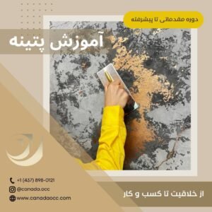🎨 آموزش پتینه؛ از هنرجو تا حرفه‌ای شدن!